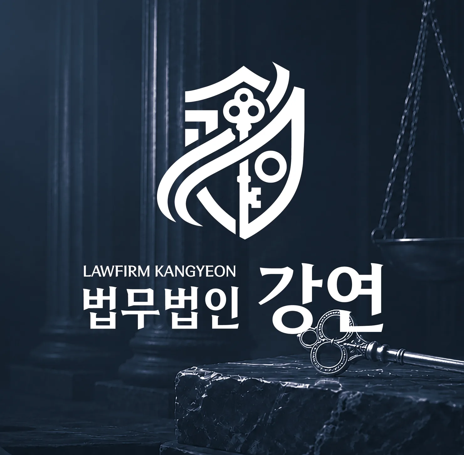법무법인 강연 심벌 — 방패와 열쇠, 그리고 저울과 법정 기둥